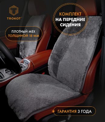 Тёмно-серые меховые накидки на передние сиденья